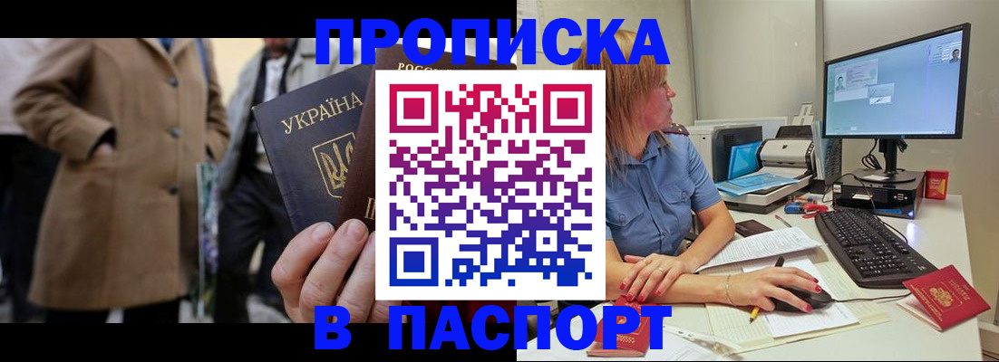 прописка штамп в Горняке